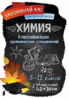Книга Химия Классификация органических соединений Таблица-плакат 42*30, б-4195, Баград.рф